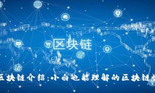 的区块链介绍:小白也能理解的区块链世界