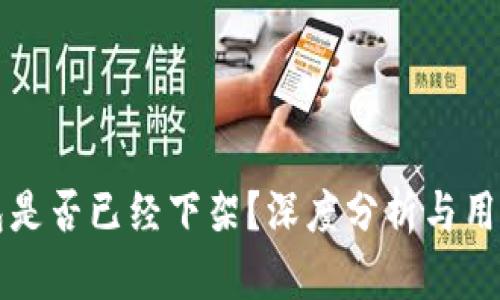 TP钱包是否已经下架?深度分析与用户指南