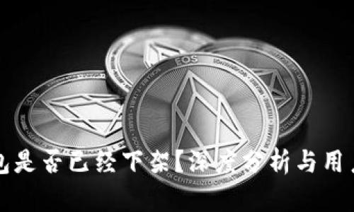 TP钱包是否已经下架?深度分析与用户指南