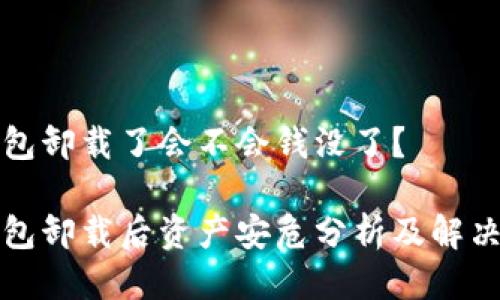 TP钱包卸载了会不会钱没了?
TP钱包卸载后资产安危分析及解决方案