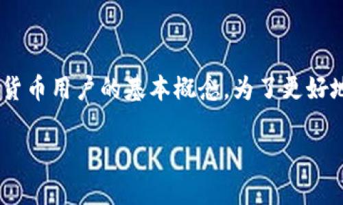区块链私钥地址是什么是一个涉及到区块链技术与数字货币用户的基本概念。为了更好地理解这一主题,下面我将提供一个与之相关的内容安排。
区块链私钥地址的深入解析及应用
