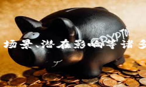 区块链内容是一个涵盖广泛的话题,涉及到区块链技术的基本概念、应用场景、潜在影响等诸多方面。在这一部分,我们将深入探讨区块链内容的定义、作用及未来发展。
区块链内容的深度解析:定义、应用与未来发展