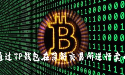 如何通过TP钱包在薄饼交易所进行卖币操作