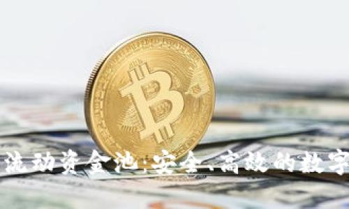 新版TP钱包波场链流动资金池:安全、高效的数字资产管理解决方案