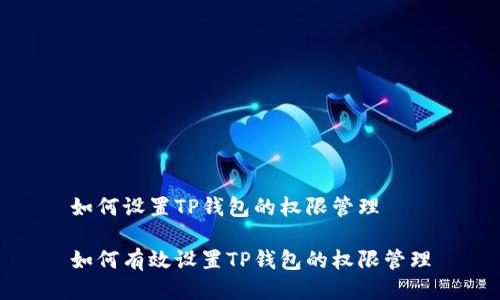 如何设置TP钱包的权限管理
如何有效设置TP钱包的权限管理