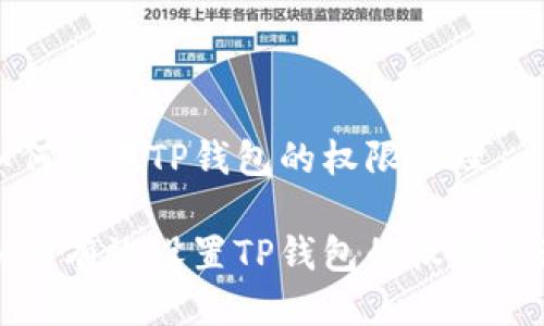如何设置TP钱包的权限管理
如何有效设置TP钱包的权限管理