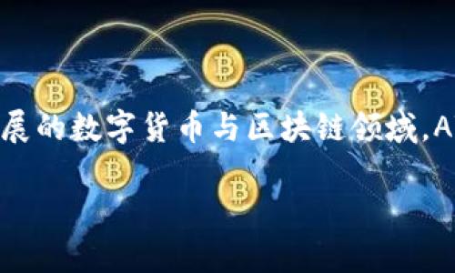 区块链中“ATM.UIP” 是一个相对较新的概念,通常涉及到区块链技术的应用和智能合约的执行。在当前急速发展的数字货币与区块链领域,ATM.UIP 可能是专门指向某种特定的应用、协议或标准。为确保全面准确,我将在以下内容中详细介绍这一主题。
ATM.UIP在区块链中的作用与意义