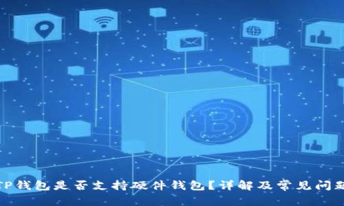 TP钱包是否支持硬件钱包?详解及常见问题