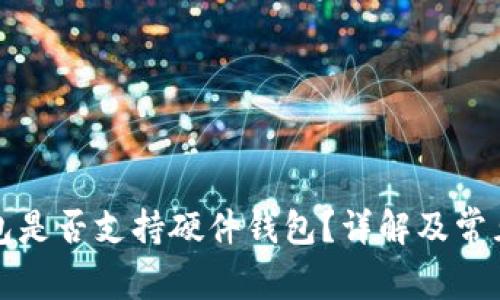 TP钱包是否支持硬件钱包?详解及常见问题