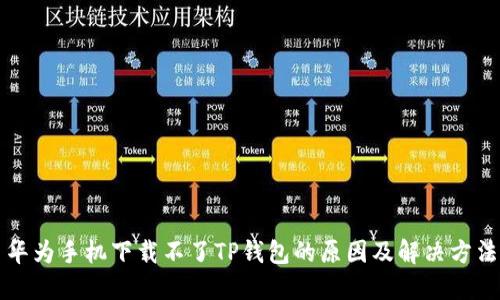 华为手机下载不了TP钱包的原因及解决方法