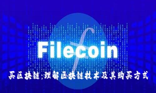 买区块链:理解区块链技术及其购买方式