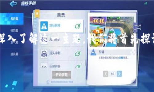 加密货币区块链是现代金融领域最为前沿的技术之一,深刻影响着我们对资金、交易和信任的理解。为了深入了解这一主题,我们将首先探讨其基本概念,然后逐步深入到其应用、技术、安全以及未来发展等多个维度。以下是我们将要讨论的内容。
深入了解加密货币区块链及其未来发展趋势