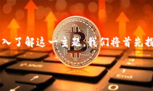 加密货币区块链是现代金融领域最为前沿的技术之一,深刻影响着我们对资金、交易和信任的理解。为了深入了解这一主题,我们将首先探讨其基本概念,然后逐步深入到其应用、技术、安全以及未来发展等多个维度。以下是我们将要讨论的内容。
深入了解加密货币区块链及其未来发展趋势