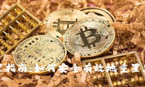 TP钱包重置指南:如何安全有效地重置您的TP钱包