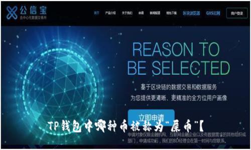 TP钱包中哪种币被称为“屎币”?