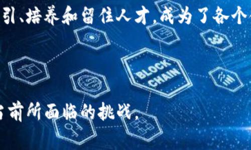 区块链全球金融中心是一个快速发展的概念，随着区块链技术的不断成熟，越来越多的国家和地区开始重视这一前沿科技在金融领域的应用。这个中心通常指的是一个以区块链技术为基础的金融生态系统，包括数字货币交易平台、去中心化金融（DeFi）服务、区块链技术开发和创新等。

tiaoti区块链全球金融中心的崛起与发展/tiaoti

区块链, 全球金融中心, 去中心化金融, 数字货币, 区块链技术/guanjianci

## 引言

区块链技术自比特币问世以来便备受关注，随着其应用领域的不断扩大，金融行业的变革已然成为这一技术的主要舞台。多国政府和企业纷纷寻求在这一领域占据一席之地，促成了所谓的区块链全球金融中心的概念。这一中心不仅仅是一个技术平台，更是一种金融生态的重构，旨在通过去中心化的方式提高效率，降低成本，创造新的价值。

## 区块链全球金融中心的定义

区块链全球金融中心是一个专注于区块链技术发展的区域或城市，通常会吸引金融机构、初创企业、技术人才和投资者的注意。这些中心通常具备以下几个特征：

1. **技术基础设施**：集成有先进的区块链技术基础设施，支持快速的交易和信息交互。
2. **政策支持**：政府通常会提供相应的法规支持，以促进区块链技术的创新和应用。
3. **人才聚集**：吸引技术、金融和法律领域的专业人才，共同推动产业发展。
4. **投资环境**：建立良好的投资环境，吸引资金流入，促进初创企业和项目的孵化。

# 区块链全球金融中心的核心优势

## 1. 提高金融透明度

区块链技术的核心优势之一在于其透明性。由于区块链数据不可篡改，所有交易记录都可以被任意人访问，这就显著减少了欺诈行为的发生。在一个区块链全球金融中心内，各类金融交易和信息披露都可以通过区块链技术来实现，从而提高整个金融系统的透明度。此外，这种技术的透明性也增强了投资者和消费者的信任，进一步促进了市场的健康发展。

## 2. 降低交易成本

传统金融体系中的交易往往涉及多个中介，这些中介不仅增加了交易流程的复杂性，还提高了交易成本。区块链通过去中心化的网络结构，能够显著减少中介的存在，在许多情况下可以实现点对点交易，从而降低了交易的时间和费用。这对于跨国交易尤其具有重要意义，能够加快资金的流动速度。

## 3. 提升金融效率

通过使用智能合约等区块链技术，可以自动化许多金融操作，减少人工干预，从而提升金融服务的效率。例如，贷款审批、风险管理和交易结算等流程都可以通过区块链技术得到简化，使得操作更加迅速、准确。此外，这种自动化流程可以帮助机构更好地响应市场变化，实现快速决策。

## 4. 促进金融包容性

区块链不仅仅对传统金融机构有利，它还为未被服务的群体提供了更多的金融服务机会。在很多发展中国家，由于相关基础设施的欠缺，越来越多的人无法接触到基本的金融服务。而在区块链全球金融中心中，低成本的数字货币和去中心化金融服务能够让这些人群更容易地参与到经济中。

## 5. 激励金融创新

最后，区块链技术的快速发展为金融领域提供了更多的创新机会。在有利的政策和措施下，金融机构和初创企业可以尝试新的商业模式和技术解决方案。例如，去中心化交易所（DEX）、稳定币和数字资产管理等新兴产品正是在这一背景下孕育而生。区块链的特性不仅有利于新产品和服务的开发，也推动了整个金融行业的转型与升级。

## 结论

总的来说，区块链全球金融中心是当今经济发展的一个重要趋势，具备提升透明度、降低成本、增加效率、促进包容性和激励创新等多重优势。越来越多的城市和地区正在努力建立自己的金融中心，以吸引全球的关注和参与。

---

## 可能相关的问题

### 问题1：如何评价各国在区块链金融中心建设上的策略？

在评估各国在建立区块链全球金融中心战略时，应考虑多个因素，如政策法规、税收优惠、人才政策和技术支持等。一些国家如新加坡、瑞士和美国的某些州积极吸引区块链企业，通过友好的政策和优质的基础设施建设来增强投资者的信心。

首先，政策推动是最重要的一环。新加坡金融管理局（MAS）通过推出“区块链实验室”和“金融科技创新计划”，积极推动区块链技术的落地应用。而美国德克萨斯州与怀俄明州则通过对加密货币友好的法规，吸引了不计其数的区块链企业进行注册。

其次，税收政策也是一个关键因素。国家若能提供对区块链企业的税收减免，将大大提升该地区的吸引力。例如，许多区块链项目在初始阶段处于亏损状态，如果政府能提供税收减免，将减少其财务压力，更容易存活和发展。

最后，人才培养和引进也是评价策略的重要标准。国家和地区如何吸引区块链领域的人才，以及对本土年轻人的教育和培训，直接影响其在这一领域的全球竞争力。

### 问题2：什么是去中心化金融（DeFi）？

去中心化金融（DeFi）是以区块链技术为基础，旨在创建一种不依赖传统金融中介的平台来实施各种金融服务的项目。DeFi不仅包括借贷、交易、保险等基础金融服务，还扩展到了资产管理、衍生品交易等多个领域。

与传统金融系统不同，DeFi平台是完全去中心化的，用户可以直接通过智能合约与其他用户进行交易，无需通过银行或经纪公司。在这样的系统中，所有的数据和交易记录都被保存在公开的区块链上，极大地提高了透明度和信任度。

去中心化金融的优势在于其包容性，使得任何人只要有互联网连接，就可以不受地理限制地参与其中。此外，DeFi平台通常费用较低且交易速度较快，对于小额交易尤其友好。用户无需担心传统金融机构的繁琐手续和收费结构。

这一领域正在迅速扩展，各种DeFi项目如MakerDAO、Aave、Uniswap等，已成为新一轮金融创新的代表。然而，DeFi也面临监管挑战和安全风险，如智能合约漏洞和黑客攻击，用户需谨慎参与。

### 问题3：区块链如何影响全球金融市场？

区块链技术对全球金融市场的影响可以从多个角度进行分析。首先，它所具备的透明性和安全性将改变投资者对信息的获取和交易的信任。在传统市场中，信息不对称是导致市场失灵的一大原因，而区块链通过公开透明的方式，使得每位参与者都能实时获取市场数据。

其次，区块链技术将加速跨境支付的效率。在传统银行进行跨境汇款时，通常需要几个工作日，且费用不菲，而区块链能够实现即时交易，为国际贸易和跨境投资提供保障。这不仅降低了成本，也提高了资金的流动效率。

再者，区块链还可能重塑金融产品的设计和流通。例如，资产证券化可以通过区块链来实现，使得小额资产也能够被有效地证券化并在二级市场中交易，从而提升流动性。

最后，区块链技术的推广可能促使监管层提升透明度和效率，进而提升市场的信任度。未来可能出现更多的“合规即代码”理念，让监管要求嵌入到智能合约中，从根本上建立更加透明和高效的监管体系。

### 问题4：区块链技术在金融行业中的应用案例有哪些？

在区块链全球金融中心的建设过程中，已有诸多具体案例涌现，展示区块链技术在金融行业中的多样化应用。

1. **跨境支付**：Ripple是最著名的区块链项目之一，旨在解决传统银行跨境支付的低效问题。通过Ripple的网络，用户可以实现几秒钟内完成国际汇款，且费用大幅降低。

2. **资产数字化**：通过区块链技术，资产如房地产和艺术品可以被数字化，方便交易。如RealT平台允许投资者购买房产的部分所有权，所有交易记录通过区块链进行透明化管理。

3. **供应链金融**：IBM与Maersk合作构建的TradeLens平台使用区块链技术来实现供应链的透明性与实时追踪，融资机构可以基于实时的供应链数据进行信贷评估，从而减少流动性风险。

4. **去中心化交易平台（DEX）**：Uniswap是一个去中心化的交易平台，允许用户直接通过智能合约交易资产，而非依赖传统交易所。用户可以通过流动池提供流动性，赚取交易费。

5. **衍生品交易**：Synthetix是一个基于以太坊的合作平台，允许用户创建任何资产的合成版本，用户可以在其上进行交易和投资。这为金融商品的多样化提供了新的可能性。

这些案例展示了区块链在金融领域的潜力与可能性，未来会有更多的创意应用落地。

### 问题5：区块链金融中心建设面临的挑战有哪些？

尽管区块链在金融领域的发展势头强劲，但区块链全球金融中心的建设依然面临诸多挑战。

首先是监管问题。各国政府对区块链及加密货币的态度不一，不同的法律政策可能会对企业的运营造成困扰。例如，一些国家可能会对ICO进行严格限制，而另一些国家则持开放态度。如何在合规的基础上推动技术发展，将是任何金融中心都需要面临的挑战。

其次是技术风险。尽管区块链的安全性较高，但仍然存在智能合约漏洞、51%攻击等技术风险，涉及资金安全和用户信任的问题。特别是在DeFi领域，用户在缺乏技术背景的情况下容易受到诈骗和黑客攻击。

另外，市场接受度也是重要挑战之一。虽然许多人对区块链技术感兴趣，但相对而言，仍有不少用户对其理解不足，导致接受度不高。国人对加密货币的保守态度以及对数字化的陌生感，均可能影响市场的扩展和应用。

最后，人才短缺也困扰着区块链金融中心的建设。专业的区块链开发者和技术人才的缺乏，直接影响到项目的推进和技术的创新。而随着市场需求的增加，如何吸引、培养和留住人才，成为了各个金融中心亟需解决的难题。

---

总体来说，区块链全球金融中心的发展潜力巨大，不仅推动了金融行业的变革，也为许多新兴产业的成长提供了条件。然而，未来的道路仍需各方共同努力，克服当前所面临的挑战。