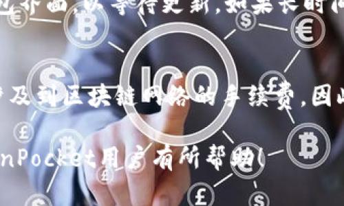   如何在TokenPocket中批量导入资产和钱包管理技巧 / 

 guanjianci TokenPocket, 批量导入, 钱包管理, 数字资产, 区块链 /guanjianci 

在数字货币日益普及的今天，越来越多的用户选择使用多种数字货币钱包来管理自己的资产，其中TokenPocket作为一款功能强大的移动数字钱包，因其多链兼容和用户友好而广受欢迎。在这个过程中，有时候用户会面临需要批量导入多个钱包或资产的情况。本文将详细介绍如何在TokenPocket中批量导入资产，并提供一些钱包管理的小技巧。

一、什么是TokenPocket？
TokenPocket是一个支持以太坊、EOS、TRON等多个区块链的钱包，它不仅可以安全地存储用户的数字资产，还能通过DApp（去中心化应用）与生态系统进行交互。TokenPocket提供了简单易用的界面、强大的安全性以及合适的交易手续费，使得用户能够更方便地管理他们的资产。由于该钱包支持多种数字资产，用户在日常使用中常常需要进行钱包的批量管理，如导入和导出不同的资产。

二、TokenPocket批量导入的必要性
随着区块链技术的发展和数字货币的普及，用户的资产可能会分散在多个钱包中。如果每次都要手动导入或管理单个钱包，会占用大量的时间和精力。因此，能够批量导入钱包和资产就显得非常重要。批量导入可以帮助用户快速恢复丢失的钱包，或者在更换手机时，轻松将原有资产转移到新设备上。

三、TokenPocket批量导入的准备工作
在进行批量导入之前，用户需要准备好相关的信息，包括：
ul
    li每个需要导入的钱包的私钥或助记词。/li
    li确保TokenPocket钱包已经安装并注册了一个主账户。/li
    li在导入钱包之前，确保网络设置正常，以便能够与区块链网络连接。/li
/ul

四、TokenPocket批量导入的步骤
以下是批量导入钱包的详细步骤：
ol
    li启动TokenPocket应用：在手机上找到并点击TokenPocket应用程序，确保应用已更新到最新版本。/li
    li进入主界面：在主界面中，选择“钱包管理”选项。/li
    li选择导入钱包：在钱包管理界面中，选择“导入钱包”或者“批量导入”选项（具体选项命名可能会有所不同）。/li
    li输入私钥或助记词：根据提示输入每个钱包的私钥或助记词。如果有多个钱包需要导入，用户可选择逐个输入或使用批量导入的功能（此功能可能需要用户在TokenPocket官网进行确认）。/li
    li完成导入：完成输入后，点击确认，待系统对私钥或助记词进行验证。确认无误后，资产便会汇聚到TokenPocket主钱包。/li
/ol

五、TokenPocket中钱包管理的技巧
除了批量导入，用户在管理TokenPocket中的数字资产时，还可以采取以下几个技巧，帮助高效管理自己的数字资产：
ul
    li定期备份钱包：无论是使用助记词还是私钥，定期备份都能防止因设备丢失或损坏带来的资产损失。/li
    li设置安全性措施：为TokenPocket设置密码保护和指纹识别功能，以提高安全性，防止未授权访问。/li
    li关注交易记录：定期查看交易记录不仅能帮助用户了解自己的资产流动，还能及时识别异常交易。/li
    li参与社区活动：TokenPocket经常有社区活动，参与其中能够获得最新的版本更新信息和资产管理技巧。/li
    li学习基本的技术知识：对于区块链技术和数字资产的一些基础知识了解会帮助用户在管理资产时做出更明智的决策。/li
/ul

常见相关问题

问题1：如何确保导入过程中不丢失资产？
在批量导入钱包时，确保不丢失数字资产的第一步是准备好正确和完整的私钥或助记词。任何一个错误的输入或遗漏都可能导致资产无法找回。此外，在执行导入之前，可以提前在主钱包中做一次资产备份，使用助记词生成一份安全的备份。导入过程中，维持稳定的网络连接也很重要，以减少数据包丢失的可能性。

问题2：如果忘记钱包的私钥或助记词，该如何找回？
若用户忘记了钱包的私钥或者助记词，恢复钱包的方式基本上是行不通的。对于一些钱包来说，私钥和助记词是唯一的身份认证凭证。如果您有备份的话，应该是能够恢复钱包的。因此，用户在注册后要认真记录自己的助记词或私钥，并将其妥善保管。如果没有备份，用户无法恢复钱包中的资产，这也强调了定期备份的重要性。

问题3：TokenPocket是否支持所有区块链的资产批量导入？
TokenPocket支持多种区块链的资产，但并非所有区块链的钱包批量导入都能顺利进行。具体支持的区块链和相应资产类型需查看TokenPocket的官方文档。在导入过程中，用户可能会发现某些链不支持批量导入功能，因此最好提前查阅这方面的信息。此外，用户在导入不同区块链的资产时，要确保导入步骤和格式符合相应区块链的要求。

问题4：如何处理导入后资产显示不全的问题？
如果在TokenPocket中导入钱包后发现资产显示不全，可能是由于多个原因，包括网络连接问题、区块链同步延迟或者TokenPocket未能识别某些特定代币。用户可以尝试刷新钱包界面，以等待更新。如果长时间没有解决，建议用户查看是否有缺失的资产没有被设置为可见，或者检查是否能手动添加新资产。如果一切仍无法解决，建议联系TokenPocket客服寻求帮助。

问题5：是否可以在TokenPocket之间进行资产转移？
是的，用户可以在TokenPocket内的不同钱包之间进行资产转移。只需在不同的钱包地址之间进行转账即可。用户需要输入正确的转账地址和转账金额。需要注意的是，转账通常涉及到区块链网络的手续费，因此确保了用户在转账时有足够的网络费用。此外，由于区块链且资产可能会受到网络拥堵等影响，建议用户在繁忙时段外进行转账，以提高成功率。

综上所述，在TokenPocket中进行批量导入，可有效提高个人资产管理的效率，而各类有关钱包管理的技巧和常见问题也助于用户更为顺畅地进行资产管理。希望本文对广大TokenPocket用户有所帮助！
