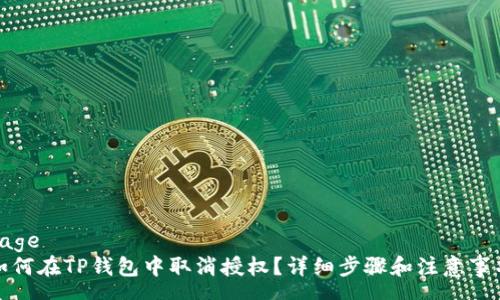 page
如何在TP钱包中取消授权?详细步骤和注意事项