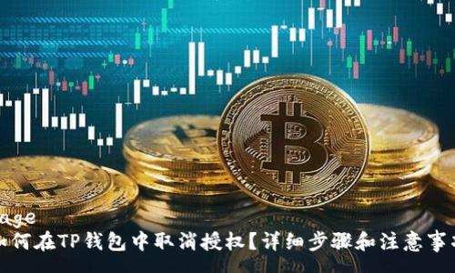 page
如何在TP钱包中取消授权?详细步骤和注意事项