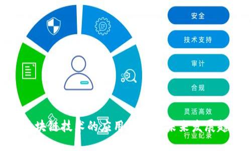 : 区块链技术的应用场景与未来发展趋势
