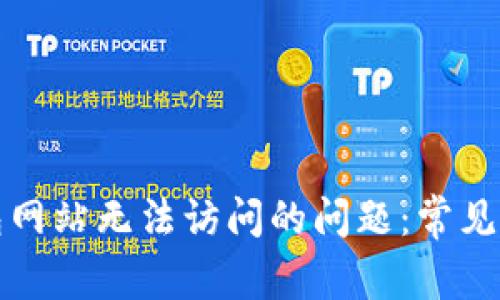 如何解决TP钱包网站无法访问的问题:常见原因与解决方案