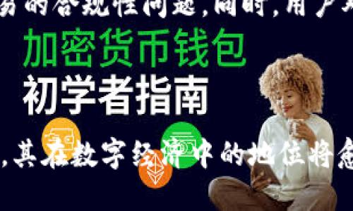 jiaoti区块链商城系统：解密数字经济新模式/jiaoti
区块链, 商城系统, 数字经济, 去中心化, 智能合约/guanjianci

随着科技的发展，尤其是区块链技术的崛起，许多行业正在经历一场翻天覆地的变革。其中，**区块链商城系统**作为一种新兴的电子商务模式，正在逐渐受到市场的关注和认可。本文将深入探讨区块链商城系统的定义、功能、优势以及未来发展趋势，并回答一些相关问题。

什么是区块链商城系统？
区块链商城系统是一种基于区块链技术构建的电子商务平台，旨在通过去中心化的方式提供安全、透明和高效的购物体验。传统商城系统通常依赖中央服务器来管理交易和用户数据，而区块链商城系统则利用分布式账本的特点，消除了中心化的信任问题，使交易记录透明且不可篡改。

在这个系统中，用户可以直接通过智能合约进行交易，无需依赖第三方中介。这不仅提升了交易效率，也降低了交易成本，同时增强了用户的隐私保护。此外，区块链商城系统通过智能合约可以自动执行预设的交易规则，从而大幅降低了人为错误的可能性。

区块链商城系统的核心功能
区块链商城系统的核心功能主要包括用户认证、商品管理、支付系统、交易记录和积分系统等，具体如下：

ul
li用户认证: 采用区块链技术，用户的身份信息可以通过加密方式安全储存，确保用户信息的私密性和安全性。/li
li商品管理: 商家可以在平台上发布商品信息，这些信息将永久存储在区块链中，确保商品信息的真实有效。/li
li支付系统: 支持多种数字货币支付，直接通过智能合约结算，简化支付流程。/li
li交易记录: 所有交易记录公开透明，任何人都可以通过区块链查看交易历史，防止 fraud 和欺诈行为。/li
li积分系统: 用户可以通过购买商品或参与平台活动获得积分，这些积分可以用来进行优惠和兑换，提高用户粘性。/li
/ul

区块链商城系统的优势
区块链商城系统相较于传统商城有诸多优势：

ul
li去中心化: 由于采用了区块链技术，所有的交易信息都以去中心化的形式存在，用户不再需要依赖于中心化机构来验证交易。/li
li安全性: 通过加密技术，交易过程中的数据和用户信息得到有效保护，大大降低了数据泄露的风险。/li
li透明性: 所有交易记录都在区块链上可追溯，任何人都可以查阅，增强了用户对平台的信任。/li
li降低成本: 由于去除了第三方中介，交易成本大幅降低，同时提高了交易效率。/li
li智能合约: 通过智能合约自动化处理交易，减少人为干预，降低了交易的风险和错误率。/li
/ul

区块链商城系统的未来发展趋势
随着区块链技术的不断成熟，区块链商城系统的未来将呈现出几个明显的趋势：

ul
li行业多元化: 区块链商城不仅限于传统商品的交易，还可能扩展至数字资产、服务、内容等多个领域。/li
li用户体验提升: 随着技术的不断进步，未来区块链商城将更加注重用户体验，提供更简洁的界面和更高效的交易方式。/li
li合规性增强: 为了应对各国政府对区块链和数字货币的监管，区块链商城系统将更加注重合规性，确保合法运营。/li
li生态链构建: 随着用户和商家的不断增加，区块链商城将建立更为庞大的生态系统，让整个生态链更为紧密。/li
li全球化发展: 区块链技术的去中心化特性为国际交易提供了便利条件，未来区块链商城系统将越来越多地被全球用户使用。/li
/ul

可能相关的问题
问题1：区块链商城系统如何确保用户信息的安全性？
区块链商城系统通过多重方式确保用户信息的安全性。首先，用户的身份信息在区块链上以加密的形式存储，这意味着即便数据泄露，黑客也无法读取这些加密信息。其次，使用公钥和私钥机制对用户进行认证，只有持有私钥的用户才能进行交易或查看自己的账户信息，从而限制了对用户信息的访问权限。

此外，区块链技术的分布式账本特性可防止单点故障，即使某一服务器遭到攻击，其它节点仍然能够维持网络的运转，这为用户提供了更高的安全性。同时，交易记录一旦写入区块链就不可更改，任何想篡改用户信息的企图都很容易被发现。因此，用户的信息在区块链商城系统中是相对安全的。

问题2：区块链商城系统如何处理支付问题？
在区块链商城系统中，支付通常是通过加密货币实现的，这使得支付过程更加方便和快捷。在支付环节，用户可以选择使用多种加密货币进行支付，系统会利用智能合约进行自动结算。当用户选择商品并确认订单后，支付请求将被发送至区块链网络，交易信息将被记录到区块链中，确保记录的真实性和不可篡改。

支付过程中的确认时间通常较短，特别是通过高效的区块链网络时。用户在完成支付后，系统将自动更新库存，并给用户发送确认信息，确保交易高效且顺畅。此外，通过区块链技术，商家可以避免信用卡支付相关的高额手续费，降低交易成本。

问题3：区块链商城系统如何保障交易的透明性？
区块链商城系统的透明性主要来源于区块链技术的公开性和不可篡改性。所有的交易信息，包括交易时间、交易金额、卖方与买方的信息等，都会被记录在区块链中。这些信息是透明的，任何人都可以在网络上查阅到相关的交易记录，从而增强了用户对交易的信任。

此外，由于交易记录一旦写入区块链后就无法被更改或删除，因此不法分子无法篡改交易信息，这就进一步保证了交易的可信度。很多用户在进行跨境交易或大宗交易时更倾向于选择区块链商城系统，正是因为这一点能够有效预防欺诈和失信行为，使得交易行为更为透明和安全。

问题4：区块链商城系统与传统商城系统的主要区别是什么？
区块链商城系统与传统商城系统的主要区别在于其运作机制和信任模型。传统商城系统通常依赖中央服务器进行管理和控制，用户的所有交易信息由中心化的机构存储和处理，这使得用户在面临数据泄露或系统故障时，往往只能依赖平台进行补救，增加了用户的风险。

而区块链商城系统则采用去中心化的方式，所有的数据和交易记录都以分布式的形式保存在区块链中，用户不再需要对中心化机构产生信任。同时，由于区块链的不可篡改性和透明性，用户可以随时追溯交易记录，确保交易的真实性。这一特性大大提高了用户的信任度，同时也使得交易过程变得更加高效。

问题5：区块链商城系统面临哪些挑战和风险？
尽管区块链商城系统具有众多优势，但也面临一些挑战和风险。首先，由于区块链技术尚处于发展阶段，许多技术细节和标准尚未完全成熟，这可能导致系统的不稳定性。在用户激增的情况下，网络可能出现拥堵，从而影响交易速度。

其次，法律法规的缺失也可能成为阻碍区块链商城系统发展的重要因素。各国对区块链和加密货币的监管政策各不相同，缺乏统一的法律框架可能导致交易的合规性问题。同时，用户对区块链技术的理解和接受度也直接影响系统的推广。此外，网络安全问题也不能忽视，尽管区块链技术相对安全，但仍然存在黑客攻击和恶意行为的风险。

最后，市场竞争的加剧也使得区块链商城系统需不断创新，以保持其市场份额。优秀的用户体验、强大的技术支持及合规的运营模式将是未来成功的关键。

综上所述，**区块链商城系统**以其创新的技术和模式，在电子商务领域展示了巨大的潜力和价值。未来，随着区块链技术的进一步成熟和应用场景的拓展，其在数字经济中的地位将愈发重要。
