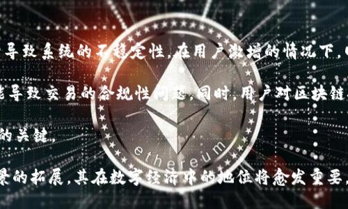 jiaoti区块链商城系统：解密数字经济新模式/jiaoti
区块链, 商城系统, 数字经济, 去中心化, 智能合约/guanjianci

随着科技的发展，尤其是区块链技术的崛起，许多行业正在经历一场翻天覆地的变革。其中，**区块链商城系统**作为一种新兴的电子商务模式，正在逐渐受到市场的关注和认可。本文将深入探讨区块链商城系统的定义、功能、优势以及未来发展趋势，并回答一些相关问题。

什么是区块链商城系统？
区块链商城系统是一种基于区块链技术构建的电子商务平台，旨在通过去中心化的方式提供安全、透明和高效的购物体验。传统商城系统通常依赖中央服务器来管理交易和用户数据，而区块链商城系统则利用分布式账本的特点，消除了中心化的信任问题，使交易记录透明且不可篡改。

在这个系统中，用户可以直接通过智能合约进行交易，无需依赖第三方中介。这不仅提升了交易效率，也降低了交易成本，同时增强了用户的隐私保护。此外，区块链商城系统通过智能合约可以自动执行预设的交易规则，从而大幅降低了人为错误的可能性。

区块链商城系统的核心功能
区块链商城系统的核心功能主要包括用户认证、商品管理、支付系统、交易记录和积分系统等，具体如下：

ul
li用户认证: 采用区块链技术，用户的身份信息可以通过加密方式安全储存，确保用户信息的私密性和安全性。/li
li商品管理: 商家可以在平台上发布商品信息，这些信息将永久存储在区块链中，确保商品信息的真实有效。/li
li支付系统: 支持多种数字货币支付，直接通过智能合约结算，简化支付流程。/li
li交易记录: 所有交易记录公开透明，任何人都可以通过区块链查看交易历史，防止 fraud 和欺诈行为。/li
li积分系统: 用户可以通过购买商品或参与平台活动获得积分，这些积分可以用来进行优惠和兑换，提高用户粘性。/li
/ul

区块链商城系统的优势
区块链商城系统相较于传统商城有诸多优势：

ul
li去中心化: 由于采用了区块链技术，所有的交易信息都以去中心化的形式存在，用户不再需要依赖于中心化机构来验证交易。/li
li安全性: 通过加密技术，交易过程中的数据和用户信息得到有效保护，大大降低了数据泄露的风险。/li
li透明性: 所有交易记录都在区块链上可追溯，任何人都可以查阅，增强了用户对平台的信任。/li
li降低成本: 由于去除了第三方中介，交易成本大幅降低，同时提高了交易效率。/li
li智能合约: 通过智能合约自动化处理交易，减少人为干预，降低了交易的风险和错误率。/li
/ul

区块链商城系统的未来发展趋势
随着区块链技术的不断成熟，区块链商城系统的未来将呈现出几个明显的趋势：

ul
li行业多元化: 区块链商城不仅限于传统商品的交易，还可能扩展至数字资产、服务、内容等多个领域。/li
li用户体验提升: 随着技术的不断进步，未来区块链商城将更加注重用户体验，提供更简洁的界面和更高效的交易方式。/li
li合规性增强: 为了应对各国政府对区块链和数字货币的监管，区块链商城系统将更加注重合规性，确保合法运营。/li
li生态链构建: 随着用户和商家的不断增加，区块链商城将建立更为庞大的生态系统，让整个生态链更为紧密。/li
li全球化发展: 区块链技术的去中心化特性为国际交易提供了便利条件，未来区块链商城系统将越来越多地被全球用户使用。/li
/ul

可能相关的问题
问题1：区块链商城系统如何确保用户信息的安全性？
区块链商城系统通过多重方式确保用户信息的安全性。首先，用户的身份信息在区块链上以加密的形式存储，这意味着即便数据泄露，黑客也无法读取这些加密信息。其次，使用公钥和私钥机制对用户进行认证，只有持有私钥的用户才能进行交易或查看自己的账户信息，从而限制了对用户信息的访问权限。

此外，区块链技术的分布式账本特性可防止单点故障，即使某一服务器遭到攻击，其它节点仍然能够维持网络的运转，这为用户提供了更高的安全性。同时，交易记录一旦写入区块链就不可更改，任何想篡改用户信息的企图都很容易被发现。因此，用户的信息在区块链商城系统中是相对安全的。

问题2：区块链商城系统如何处理支付问题？
在区块链商城系统中，支付通常是通过加密货币实现的，这使得支付过程更加方便和快捷。在支付环节，用户可以选择使用多种加密货币进行支付，系统会利用智能合约进行自动结算。当用户选择商品并确认订单后，支付请求将被发送至区块链网络，交易信息将被记录到区块链中，确保记录的真实性和不可篡改。

支付过程中的确认时间通常较短，特别是通过高效的区块链网络时。用户在完成支付后，系统将自动更新库存，并给用户发送确认信息，确保交易高效且顺畅。此外，通过区块链技术，商家可以避免信用卡支付相关的高额手续费，降低交易成本。

问题3：区块链商城系统如何保障交易的透明性？
区块链商城系统的透明性主要来源于区块链技术的公开性和不可篡改性。所有的交易信息，包括交易时间、交易金额、卖方与买方的信息等，都会被记录在区块链中。这些信息是透明的，任何人都可以在网络上查阅到相关的交易记录，从而增强了用户对交易的信任。

此外，由于交易记录一旦写入区块链后就无法被更改或删除，因此不法分子无法篡改交易信息，这就进一步保证了交易的可信度。很多用户在进行跨境交易或大宗交易时更倾向于选择区块链商城系统，正是因为这一点能够有效预防欺诈和失信行为，使得交易行为更为透明和安全。

问题4：区块链商城系统与传统商城系统的主要区别是什么？
区块链商城系统与传统商城系统的主要区别在于其运作机制和信任模型。传统商城系统通常依赖中央服务器进行管理和控制，用户的所有交易信息由中心化的机构存储和处理，这使得用户在面临数据泄露或系统故障时，往往只能依赖平台进行补救，增加了用户的风险。

而区块链商城系统则采用去中心化的方式，所有的数据和交易记录都以分布式的形式保存在区块链中，用户不再需要对中心化机构产生信任。同时，由于区块链的不可篡改性和透明性，用户可以随时追溯交易记录，确保交易的真实性。这一特性大大提高了用户的信任度，同时也使得交易过程变得更加高效。

问题5：区块链商城系统面临哪些挑战和风险？
尽管区块链商城系统具有众多优势，但也面临一些挑战和风险。首先，由于区块链技术尚处于发展阶段，许多技术细节和标准尚未完全成熟，这可能导致系统的不稳定性。在用户激增的情况下，网络可能出现拥堵，从而影响交易速度。

其次，法律法规的缺失也可能成为阻碍区块链商城系统发展的重要因素。各国对区块链和加密货币的监管政策各不相同，缺乏统一的法律框架可能导致交易的合规性问题。同时，用户对区块链技术的理解和接受度也直接影响系统的推广。此外，网络安全问题也不能忽视，尽管区块链技术相对安全，但仍然存在黑客攻击和恶意行为的风险。

最后，市场竞争的加剧也使得区块链商城系统需不断创新，以保持其市场份额。优秀的用户体验、强大的技术支持及合规的运营模式将是未来成功的关键。

综上所述，**区块链商城系统**以其创新的技术和模式，在电子商务领域展示了巨大的潜力和价值。未来，随着区块链技术的进一步成熟和应用场景的拓展，其在数字经济中的地位将愈发重要。