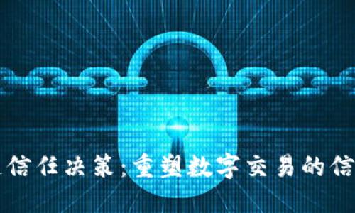 区块链信任决策:重塑数字交易的信任机制