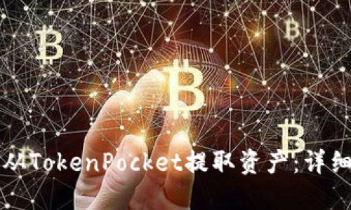 如何从TokenPocket提取资产:详细指南