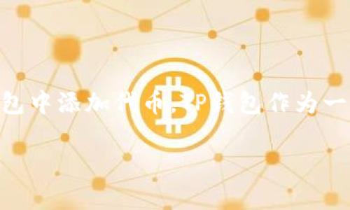 tp钱包怎么上代币是许多用户在使用加密货币钱包时经常会遇到的问题。随着区块链技术的不断发展和各种代币的涌现,越来越多的人开始关注如何在TP钱包中添加代币。TP钱包作为一款便捷的数字资产管理工具,能够支持多种加密货币和代币的管理。在这篇文章中,将详细介绍TP钱包如何添加代币的过程,并解答与之相关的一些常见问题。
TP钱包如何快速上架代币,全面指南