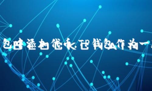 tp钱包怎么上代币是许多用户在使用加密货币钱包时经常会遇到的问题。随着区块链技术的不断发展和各种代币的涌现,越来越多的人开始关注如何在TP钱包中添加代币。TP钱包作为一款便捷的数字资产管理工具,能够支持多种加密货币和代币的管理。在这篇文章中,将详细介绍TP钱包如何添加代币的过程,并解答与之相关的一些常见问题。
TP钱包如何快速上架代币,全面指南