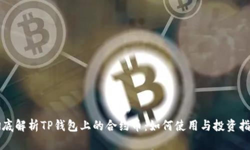 彻底解析TP钱包上的合约币:如何使用与投资指南