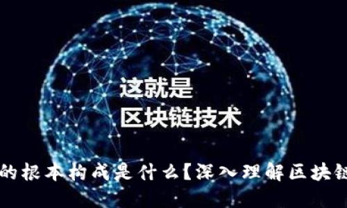 区块链网络的根本构成是什么?深入理解区块链的核心要素