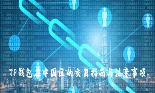 TP钱包在中国区的交易指南与注意事项
