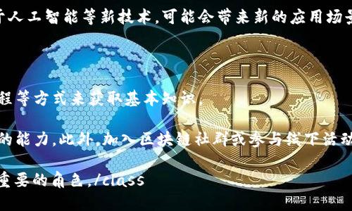   区块链技术详解：了解区块链的定义、原理与应用 / 

 guanjianci 区块链, 区块链技术, 数字货币, 去中心化, 智能合约 /guanjianci 

区块链的定义与起源

区块链是一种以分布式账本技术为核心的数据存储方案，其最大特征是去中心化和不可篡改。简单来说，区块链是将一系列数据（区块）通过加密算法链接在一起，形成一个链式结构。每个区块都包含了一组交易记录，以及一个前一区块的哈希值，使得修改任何已存数据变得极为困难。区块链的概念最早于2008年由中本聪提出，与比特币的同时引入。

区块链技术的最早应用场景是加密数字货币，但随着技术的发展，其应用范围已经扩展到金融、医疗、物流、版权保护等多个领域。在数字化的今天，**区块链**正在改变我们存储和传递信息的方式。

区块链的工作原理

理解区块链的工作原理，首先需要掌握其核心组件：区块、节点、哈希算法和共识机制。区块是存储信息的基本单元，每个区块内有若干经过验证的交易数据。节点指的是加入网络的计算机，每个节点都保存一份区块链的完整副本。

哈希算法用于生成区块的唯一标识符，通过这样的方式，任何对区块内容的篡改都会导致哈希值的变化，从而使得其后续区块无效。共识机制则通过节点间的协作来确保交易的有效性与安全性，最常见的共识机制包括工作量证明（PoW）与权益证明（PoS）等。

去中心化确保了区块链不依赖于单一的中介；而通过各种共识机制，网络中的每个参与者可以利用计算机的算力来维护区块链的安全性。

区块链的主要特性

区块链技术具有几个显著的特性：

透明性：所有参与者都可以查看到链上的交易记录，这种透明性很大程度上增强了信任。

不可篡改性：一旦信息被加入到区块链中，就几乎不可能被更改，这为数据安全提供了保障。

去中心化：通过分布式网络，消除了对中心化机构的依赖，降低了单点故障的风险。

可追溯性：每一笔交易都可以追溯到其源头，这在供应链管理、食品安全等领域尤其重要。

区块链的应用领域

区块链技术的应用正在瞬息万变，目前它已经在多个领域取得显著成果。例如：

h4金融领域/h4

在金融领域，区块链技术极大地改变了传统的交易模式。通过去中心化的**数字货币**，人们可以在没有中介机构的情况下进行国际转账。同时，区块链的智能合约功能，可以自动执行合约条款，从而提高交易效率，降低成本。

h4供应链管理/h4

在供应链管理中，通过使用区块链，可以实现物品的全过程追踪。每一项从原材料采购到成品交付的交易都被记录在链上，提高了供应链的透明度与可追溯性。这有助于防止假冒伪劣产品，确保产品的来源和质量。

h4医疗领域/h4

在医疗健康领域，区块链可以安全存储患者的医疗记录，确保数据的隐私，同时允许授权的医疗机构方便地访问和共享这些信息。这种方式不仅提高了安全性，还避免了重复检查，提高了医疗效率。

h4数字版权保护/h4

区块链可以帮助创作者保护其知识产权，所有作品的创建时间和版权信息都可以被永久记录，防止他人侵犯版权。这对于音乐、电影、艺术等行业来说具有重要意义。

相关问题探讨

h41. 区块链是否只有数字货币的应用？/h4

许多人误以为区块链的唯一应用是**数字货币**，其实不然。区块链技术的潜力远不止于此。在许多领域（如金融、医疗、物流等），通过记录和分享信息，区块链可以提高透明度、降低欺诈风险，业务流程。

在金融行业之外，供应链管理是另一个使用区块链技术的热门领域。利用区块链，生产商可以追踪产品从源头到消费者手中的每一个环节，确保每一件商品的来源及其处理方式的透明性。

此外，医疗行业也正在利用区块链来管理患者的健康数据，提高数据的安全性和互操作性。艺术品市场、投票机制及其他各类记录保存和共享需求高的领域也在考虑引入区块链。

h42. 区块链的安全性如何保障？/h4

**区块链**的安全性主要依赖于其去中心化的设计、加密算法及共识机制。由于区块链数据分布在多个节点上，使得单点故障几乎不可能。同时，任何对已存数据的修改都会引发哈希值的变化，这样就能有效抵御黑客攻击。

在技术层面，区块链使用的加密方法（如SHA-256哈希算法）确保了信息在传输过程中的安全性。共识机制通过网络的参与者共同验证交易的方式，进一步确保了交易的一致性和真实性。

然而，尽管区块链整体上是安全的，但仍然存在一些潜在的风险，例如**51%攻击**，即如果某个攻击者拥有超过50%的算力，就可以对网络进行操控。因此，建设一个强大且多样化的节点网络是确保**区块链**安全的关键。

h43. 区块链会取代传统数据库吗？/h4

区块链与传统数据库在本质上有着显著的区别，二者各有优缺点。传统数据库通常在集中化管理下运行，高速且易于控制，特别适合需要高并发及大量写入的场景。 

而区块链的去中心化及不可篡改特性，则更适合需要信任、透明度和可追溯性的场景。正因为如此，很多情况下，二者并不会直接竞争，而是可以互为补充。比如在某些特定应用中，数据可以在传统数据库中流转，而给定条件下相关信息可以被写入到区块链中进行记录与追踪。

h44. 区块链的未来趋势是什么？/h4

随着技术的不断成熟，**区块链**未来的趋势将还是向着更加普及和实用的方向发展。当前，区块链的应用仍在探索阶段，不同行业之间的标准尚未完全建立，将来有可能会形成更为统一的行业标准。

另一个重要的发展趋势是跨链技术的兴起，不同区块链之间的数据互通将成为可能，这样有助于打破信息孤岛，增强区块链应用的互操作性。此外，借助于人工智能等新技术，可能会带来新的应用场景将不断涌现，进一步推动区块链技术的实际应用。

h45. 初学者如何学习区块链？/h4

学习**区块链**并不复杂，但需要有些基础知识。首先，掌握相关的基本概念和术语，比如区块、链、节点、共识机制等。可以通过阅读相关书籍、观看在线课程等方式来获取基本知识。

接下来，实践是学习的关键。可以通过一些开源区块链项目来进行实践，比如以太坊或比特币等。通过阅读智能合约代码、参与开源项目，能有效提升自己的能力。此外，加入区块链社群或参与线下活动，拓展人脉和学习资源也是非常有帮助的。

class=