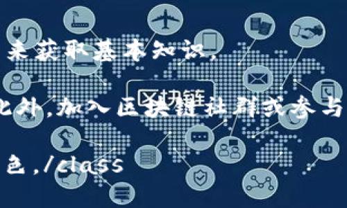   区块链技术详解：了解区块链的定义、原理与应用 / 

 guanjianci 区块链, 区块链技术, 数字货币, 去中心化, 智能合约 /guanjianci 

区块链的定义与起源

区块链是一种以分布式账本技术为核心的数据存储方案，其最大特征是去中心化和不可篡改。简单来说，区块链是将一系列数据（区块）通过加密算法链接在一起，形成一个链式结构。每个区块都包含了一组交易记录，以及一个前一区块的哈希值，使得修改任何已存数据变得极为困难。区块链的概念最早于2008年由中本聪提出，与比特币的同时引入。

区块链技术的最早应用场景是加密数字货币，但随着技术的发展，其应用范围已经扩展到金融、医疗、物流、版权保护等多个领域。在数字化的今天，**区块链**正在改变我们存储和传递信息的方式。

区块链的工作原理

理解区块链的工作原理，首先需要掌握其核心组件：区块、节点、哈希算法和共识机制。区块是存储信息的基本单元，每个区块内有若干经过验证的交易数据。节点指的是加入网络的计算机，每个节点都保存一份区块链的完整副本。

哈希算法用于生成区块的唯一标识符，通过这样的方式，任何对区块内容的篡改都会导致哈希值的变化，从而使得其后续区块无效。共识机制则通过节点间的协作来确保交易的有效性与安全性，最常见的共识机制包括工作量证明（PoW）与权益证明（PoS）等。

去中心化确保了区块链不依赖于单一的中介；而通过各种共识机制，网络中的每个参与者可以利用计算机的算力来维护区块链的安全性。

区块链的主要特性

区块链技术具有几个显著的特性：

透明性：所有参与者都可以查看到链上的交易记录，这种透明性很大程度上增强了信任。

不可篡改性：一旦信息被加入到区块链中，就几乎不可能被更改，这为数据安全提供了保障。

去中心化：通过分布式网络，消除了对中心化机构的依赖，降低了单点故障的风险。

可追溯性：每一笔交易都可以追溯到其源头，这在供应链管理、食品安全等领域尤其重要。

区块链的应用领域

区块链技术的应用正在瞬息万变，目前它已经在多个领域取得显著成果。例如：

h4金融领域/h4

在金融领域，区块链技术极大地改变了传统的交易模式。通过去中心化的**数字货币**，人们可以在没有中介机构的情况下进行国际转账。同时，区块链的智能合约功能，可以自动执行合约条款，从而提高交易效率，降低成本。

h4供应链管理/h4

在供应链管理中，通过使用区块链，可以实现物品的全过程追踪。每一项从原材料采购到成品交付的交易都被记录在链上，提高了供应链的透明度与可追溯性。这有助于防止假冒伪劣产品，确保产品的来源和质量。

h4医疗领域/h4

在医疗健康领域，区块链可以安全存储患者的医疗记录，确保数据的隐私，同时允许授权的医疗机构方便地访问和共享这些信息。这种方式不仅提高了安全性，还避免了重复检查，提高了医疗效率。

h4数字版权保护/h4

区块链可以帮助创作者保护其知识产权，所有作品的创建时间和版权信息都可以被永久记录，防止他人侵犯版权。这对于音乐、电影、艺术等行业来说具有重要意义。

相关问题探讨

h41. 区块链是否只有数字货币的应用？/h4

许多人误以为区块链的唯一应用是**数字货币**，其实不然。区块链技术的潜力远不止于此。在许多领域（如金融、医疗、物流等），通过记录和分享信息，区块链可以提高透明度、降低欺诈风险，业务流程。

在金融行业之外，供应链管理是另一个使用区块链技术的热门领域。利用区块链，生产商可以追踪产品从源头到消费者手中的每一个环节，确保每一件商品的来源及其处理方式的透明性。

此外，医疗行业也正在利用区块链来管理患者的健康数据，提高数据的安全性和互操作性。艺术品市场、投票机制及其他各类记录保存和共享需求高的领域也在考虑引入区块链。

h42. 区块链的安全性如何保障？/h4

**区块链**的安全性主要依赖于其去中心化的设计、加密算法及共识机制。由于区块链数据分布在多个节点上，使得单点故障几乎不可能。同时，任何对已存数据的修改都会引发哈希值的变化，这样就能有效抵御黑客攻击。

在技术层面，区块链使用的加密方法（如SHA-256哈希算法）确保了信息在传输过程中的安全性。共识机制通过网络的参与者共同验证交易的方式，进一步确保了交易的一致性和真实性。

然而，尽管区块链整体上是安全的，但仍然存在一些潜在的风险，例如**51%攻击**，即如果某个攻击者拥有超过50%的算力，就可以对网络进行操控。因此，建设一个强大且多样化的节点网络是确保**区块链**安全的关键。

h43. 区块链会取代传统数据库吗？/h4

区块链与传统数据库在本质上有着显著的区别，二者各有优缺点。传统数据库通常在集中化管理下运行，高速且易于控制，特别适合需要高并发及大量写入的场景。 

而区块链的去中心化及不可篡改特性，则更适合需要信任、透明度和可追溯性的场景。正因为如此，很多情况下，二者并不会直接竞争，而是可以互为补充。比如在某些特定应用中，数据可以在传统数据库中流转，而给定条件下相关信息可以被写入到区块链中进行记录与追踪。

h44. 区块链的未来趋势是什么？/h4

随着技术的不断成熟，**区块链**未来的趋势将还是向着更加普及和实用的方向发展。当前，区块链的应用仍在探索阶段，不同行业之间的标准尚未完全建立，将来有可能会形成更为统一的行业标准。

另一个重要的发展趋势是跨链技术的兴起，不同区块链之间的数据互通将成为可能，这样有助于打破信息孤岛，增强区块链应用的互操作性。此外，借助于人工智能等新技术，可能会带来新的应用场景将不断涌现，进一步推动区块链技术的实际应用。

h45. 初学者如何学习区块链？/h4

学习**区块链**并不复杂，但需要有些基础知识。首先，掌握相关的基本概念和术语，比如区块、链、节点、共识机制等。可以通过阅读相关书籍、观看在线课程等方式来获取基本知识。

接下来，实践是学习的关键。可以通过一些开源区块链项目来进行实践，比如以太坊或比特币等。通过阅读智能合约代码、参与开源项目，能有效提升自己的能力。此外，加入区块链社群或参与线下活动，拓展人脉和学习资源也是非常有帮助的。

class=