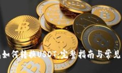 : tp钱包如何转换USDT：完整指南与常见问题解析