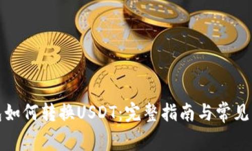 : tp钱包如何转换USDT:完整指南与常见问题解析