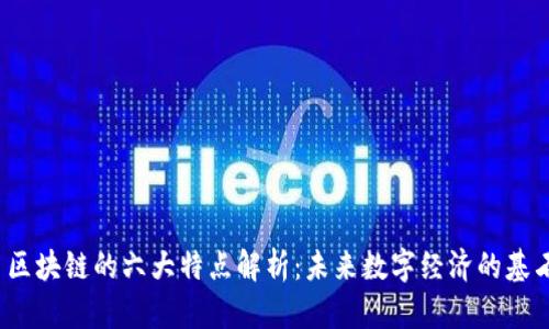 区块链的六大特点解析:未来数字经济的基石