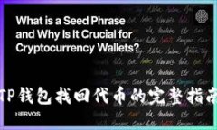 TP钱包找回代币的完整指南