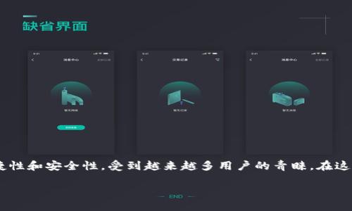 上线TP钱包账户是许多加密货币用户关注的话题。TP钱包作为一款支持多种数字货币的手机应用,因其便捷性和安全性,受到越来越多用户的青睐。在这篇文章中,我们将详细介绍如何顺利上线TP钱包账户,并解答一些常见问题,帮助用户更好地使用这一工具。
如何顺利上线TP钱包账户?