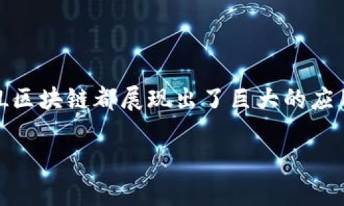   什么是YTL区块链？全面解析及应用前景 / 

 guanjianci YTL区块链,区块链技术,数字货币,去中心化应用,区块链应用场景 /guanjianci 

在如今数字经济快速发展的时代，区块链技术逐渐渗透到各个行业，成为实现去中心化、安全、透明的关键工具。YTL区块链作为一种新兴的区块链应用，正在逐渐获得大众的关注。本文将对YTL区块链进行全面解析，包括其定义、特点、应用场景、以及未来的发展前景等方面，希望能够帮助读者更好地理解这一技术。

YTL区块链的定义及特点

YTL区块链是一种基于区块链技术的数字资产平台，通过去中心化的方式实现价值的存储、传递和交换。与一般的区块链技术相比，YTL区块链在用户体验、交易速度和安全性等方面有着显著的优势。

YTL区块链的主要特点包括：

ul
    li去中心化：YTL区块链的去中心化特性使得用户可以不依赖于中介机构进行交易，这大大降低了交易成本和风险。/li
    li透明性：YTL区块链上的每一笔交易都是公开可查的，确保交易过程的透明和可追溯。/li
    li安全性：通过密码学技术保证数据的安全性，任何人都无法篡改已记录的数据。/li
    li高效性：借助区块链技术，YTL区块链能够实现快速的交易处理，大幅度提高了交易的效率。/li
/ul

YTL区块链的工作原理

YTL区块链的工作原理基于区块链技术的核心概念：数据结构、共识机制、智能合约等。其基本流程包括：

ol
    li用户发起交易请求，交易信息经过加密后形成一个交易数据包。/li
    li通过网络节点将交易数据广泛传播，所有节点对交易进行验证。/li
    li经过共识机制达成一致，交易被写入区块链中。/li
    li交易信息一旦写入便不可更改，保证了交易的安全性与可靠性。/li
/ol

YTL区块链的应用场景

YTL区块链的应用场景非常广泛，涵盖了从金融服务到生活服务等多个领域。以下是一些主要的应用场景：

ul
    li金融领域：在金融领域，YTL区块链可以被用于数字货币交易、跨境支付、资产证券化等场景，显著提升交易效率和安全性。/li
    li供应链管理：利用YTL区块链的透明性，可以追踪商品从生产到销售的全过程，方便消费者进行追溯，同时也提高了供应链的效率。/li
    li物联网：YTL区块链可以在物联网环境中保障设备间的安全通信和数据的可信交易，为物联网的发展提供基础支持。/li
    li智能合约：通过YTL区块链，可以实现智能合约自动执行，减少人为干预，降低了合同履行的风险。/li
    li数字身份：YTL区块链还可以用于数字身份认证，帮助用户在进行在线交易时保护个人信息。/li
/ul

YTL区块链的未来发展前景

随着区块链技术的广泛应用，YTL区块链未来的发展前景非常广阔。人们逐渐意识到传统行业在数据管理和交易效率方面的不足，这为YTL区块链的发展提供了丰富的机会。分析其未来的发展趋势，可以从以下几个方面来看：

ul
    li产业合作：YTL区块链将与各行业合作，共同推动区块链技术的应用落地，实现商业模式的创新。/li
    li政策支持：各国政府对区块链技术的关注与支持，将为YTL区块链的推广创造良好的政策环境。/li
    li技术创新：随着技术的不断发展，YTL区块链的性能和功能将不断提升，为用户提供更优质的服务。/li
    li用户教育：未来，随着公众对区块链技术认知的提升，用户将更加愿意接受和使用YTL区块链技术。/li
    li社区发展：通过建立各种社群，鼓励用户参与YTL区块链的生态建设，使得平台更加繁荣。/li
/ul

常见问题解答

YTL区块链的安全性如何保障？

YTL区块链的安全性主要通过以下几个方面进行保障：

ul
    li密码学技术：YTL区块链采用了先进的密码学算法来保护用户的私钥和交易信息，确保数据的安全性。/li
    li分布式存储：YTL区块链的节点通过分布式的方式共同维护区块链数据，即使某个节点被攻击，也不会影响整体数据的安全。/li
    li共识机制：通过共识算法，网络节点需要进行多方确认交易的有效性，减少了单点故障的风险。/li
    li智能合约审计：在YTL区块链上开发的智能合约经过严格的审计和测试，确保其逻辑的安全和正确性。/li
/ul

综上所述，YTL区块链在安全性方面具备了多重保障机制，能够有效防御各种网络攻击与安全风险，是数字资产交易和管理的安全选择。

如何参与YTL区块链的生态？

参与YTL区块链的生态有多种途径，用户可以根据自己的需求与条件选择最适合自己的方式：

ul
    li投资YTL数字资产：用户可以通过购买YTL的数字资产完成投资，享受未来资产增值的机会。/li
    li参与社区活动：YTL区块链社区定期举办线上线下活动，用户可以通过参加这些活动了解YTL的最新动态，并结识行业内的同行。/li
    li开发DApp：如果用户具备一定的技术能力，可以使用YTL平台的开发工具，进行去中心化应用(DApp)的开发，贡献于YTL生态。/li
    li成为节点：用户可以选择成为YTL区块链的节点，通过参与网络维护获得相应的收益。/li
    li推动应用落地：对于企业用户来说，可以将YTL区块链技术应用到自身的商业流程中，促进业务创新。/li
/ul

参与YTL区块链的生态不仅可以获得经济上的收益，还能参与到区块链技术变革的浪潮中，推动行业的进步。

YTL区块链与传统金融体系的区别

YTL区块链与传统金融体系在许多方面存在明显区别，主要体现在以下几点：

ul
    li去中心化：传统金融体系通常依赖于中央银行等中介机构进行交易结算，而YTL区块链则采用分布式账本技术，实现了去中心化，降低了各类交易的成本。/li
    li透明性：传统金融交易的信息通常不对外公开，用户难以确认交易的真实情况，而在YTL区块链上，所有的交易记录都是公开透明的，用户可随时查询、验证。/li
    li交易效率：传统金融的跨境支付通常需要数天才能到账，而YTL区块链可以实现实时交易，大大缩短了交易时间。/li
    li成本：传统金融交易往往需要支付较高的手续费，而通过YTL区块链进行交易的手续费相对较低，提升了用户的交易体验。/li
/ul

基于这些区别，可以看出YTL区块链在金融行业中正逐渐形成对传统金融体系的补充和变革，为用户带来更便捷、安全的金融服务。

如何选择合适的钱包管理YTL资产？

选择合适的钱包管理YTL资产至关重要，以下是一些选择钱包时需要考虑的要素：

ul
    li安全性：选择拥有良好安全机制的钱包，例如支持多重签名、冷热钱包分离等安全措施。/li
    li易用性：用户界面友好、操作简单的钱包，能够降低用户的学习成本，提升使用体验。/li
    li支持币种：确保钱包支持YTL及其他用户希望存储的数字资产，确保资产的灵活管理。/li
    li社区反馈：查看其他用户的评价和反馈，选择使用广泛、信誉良好的钱包。/li
    li客服支持：选择能够提供专业客服支持的钱包，确保在使用过程中遇到问题时可以得到及时帮助。/li
/ul

合理选择钱包可科学管理YTL资产，提升用户的安全感和便捷感，使得数字资产管理更加高效。

总结

YTL区块链通过其去中心化、透明化和高效性的特性，正在逐渐成为数字经济的重要组成部分。无论是在金融、供应链还是智能合约等方面，YTL区块链都展现出了巨大的应用潜力。未来，随着区块链技术的不断发展和用户认知的提升，YTL区块链将会有更广阔的市场前景。

希望通过本篇文章，读者对YTL区块链有了更加全面的认识。如果您有其他相关问题或者对YTL区块链感兴趣，欢迎随时交流探讨！