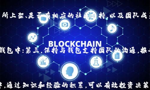 
  TP钱包怎么出现不知名的币？解密背后的原因与应对策略 / 

关键词：
 guanjianci TP钱包, 不知名的币, 加密货币, 钱包安全, 投资风险 /guanjianci 

---

TP钱包简介

TP钱包是一款在区块链社区中广受欢迎的数字货币钱包，尤其是在持有和交易多种加密货币的用户中。它的主要功能包括存储、发送、接收加密货币，用户可以在其中轻松管理不同种类的资产。然而，随着加密货币项目的不断增加，许多用户在使用TP钱包时，会发现一些他们未曾了解或未主动购买的“不知名的币”。这些币的出现不仅让人困惑，也引发了关于安全性的讨论。

不知名币的来源解析

在数字货币的世界中，每天都有新的项目和代币被推出，这意味着越来越多的币种涌入市场。对于TP钱包用户来说，这些不知名的币种可能来源于以下几个方面：

1. Airdrop（空投）

空投是加密货币项目为推广自身币种而向用户免费赠送少量代币的一种营销策略。如果您曾参与某些活动，如注册新产品、参与社交媒体讨论、或是持有某个特定币种，您可能就会不知不觉间收到了这些代币。这些代币虽然是免费的，但是其价值和可信度可能差异很大。

空投通常是为了获取用户关注和激活社区，在参与时请务必关注项目的合法性和团队背景。很多币尽管是免费的，但其后期交易的流动性和市场认可度可能很低。

2. 自动添加代币功能

TP钱包等数字货币钱包有时为了满足用户需求，会自动添加一些公认的代币。这些代币可能是在官网、社交媒体上进行过宣传的项目，用户在下载和使用钱包时，系统可能会默认展示一些流行度较高的代币。这种情况下，如果用户不仔细查询，就有可能忽略这些币的来源和意义。

3. 交易平台的影响

有些不起眼的代币可能会因为某些小型交易所的listing而被引入到钱包中。很多新兴项目希望通过快速上市来获得曝光，而持币者也可能因为某些投资冲动而进行交易，最终导致这些币进入了个人钱包。这其中不仅要考虑币的品质，还有可能涉及到项目的合规性。

4. 垃圾币或骗局

不幸的是，在区块链世界中，骗局与垃圾币屡见不鲜。有些不知名币实际上是由不良项目团队或个人发起，其目的无非是为了短期内套取用户资金。正因为这些不知名币的迅速泛滥，很多用户最终可能会发现自己无意间持有了一些毫无价值的代币。

应对不知名币的策略

面对这些潜在的风险和不知名币的困扰，用户在选择和管理加密资产时需要采取一定的策略，以保护自己并减少投资风险：

1. 了解代币背景

在接收到不知名代币后，用户应该主动了解其背景。例如，可以通过区块链Explorer（区块链浏览器）查询该代币的创建时间、交易情况以及持有地址等信息。通常，较有价值的代币会在一定的发展阶段获取更多的社群支持和资金。

2. 加强钱包安全

TP钱包用户在使用数字货币钱包时，还应该积极提升自身的安全意识，定期更新密码，启用双重验证，确保自己的资产安全。由于许多不知名币可能确实与一些不靠谱项目关联，保持警惕是明智的选择。 /p

3. 参与社区交流

参与相关的社交群体和论坛，了解更多用户的体验和反馈也是避免投资失误的有效策略。比较不同用户之间的看法可以帮助你评估某个代币的风险和价值。

4. 不轻信投资建议

在加密市场中，常常会有一些项目或个人推销其投资方案，不乏含有个人利益的宣传。在投资前，请确保通过官方渠道以及主流媒体进行确认。切勿因一时冲动而盲目跟随，认真审视所有投资建议。

5. 学会风险控制

如同其他投资一样，投资数字货币亦需设定合理的止损点，控制心理预期。假如某个不知名币的价值暴跌，不妨果断清仓，尽可能减少损失。

可能的相关问题

1. TP钱包安全吗？

TP钱包是一个广泛使用的数字货币钱包，其安全性在于用户如何管理和保护自己的钱包。用户必须采取必要的安全措施，例如使用复杂密码、定期备份以及开启双重身份验证等。尽管钱包本身实施了诸多安全策略，但用户的习惯和行为也直接影响了安全性。不慎下载了恶意程序或泄露了私钥，都会令数字资产面临潜在风险。因此，采取谨慎的安全措施非常重要。

2. 如果发现不知名币，我该怎么办？

发现不知名币后，可以考虑采取以下步骤：首先，深入研究该币的背景及其项目是否可信，了解其团队、技术、社区及市场需求等。其次，评估其是否具有真正的投资价值，是否值得保留或转移。最后，学习如何清除钱包中的垃圾币是必不可少的，不必要的代币可以通过交易所出售或者以其他方式处理，确保钱包更为简洁。

3. 什么是空投，为什么会收到空投？

空投是指特定数字货币项目向用户赠送更多币的行为，通常用于推广和获得用户关注。空投的形式多样，可能是为持有某个特定资产的用户，或是为了吸引新用户进行注册。受赠用户通常在活动中提供了一些私人信息或参与了特定的宣传行为。收到空投时要谨慎处理，因为有些空投可能隐含有诱骗成分，应认真评估其合法性。

4. 如何辨别币种的真伪？

辨别币种真伪的关键在于对项目的深入了解。用户可以通过访问该币的官网、白皮书、社交媒体等渠道，获取更多项目信息。此外，还可以关注币种是否在知名的交易所上架、是否有相应的社区支持，以及团队成员的资历与背景。通过对这些信息的综合分析，可以帮助用户区分项目的优劣。

5. 如果我的TP钱包被攻击，该如何应对？

一旦发现TP钱包被攻击，应立即采取以下措施：第一，立即更改所有与钱包相关的账户密码并启用双重身份验证；第二，尽可能快速地将剩余资产转移到其他安全的钱包中；第三，保持与钱包支持团队的沟通，报告攻击事件并寻求帮助；最后，了解攻击的发生原因，避免同样事件再度发生，同时学习数字资产的保护方法。

---

总结来说，TP钱包中的不知名币出现的原因多种多样，用户在加密货币交易中应保持高度警惕，采取有效措施管理自己的风险。在充满机遇但同样满是陷阱的市场中，通过知识和经验的积累，可以有效投资决策，实现资产的安全与增值。