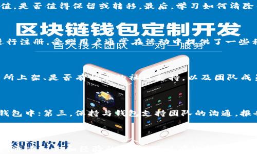 
  TP钱包怎么出现不知名的币？解密背后的原因与应对策略 / 

关键词：
 guanjianci TP钱包, 不知名的币, 加密货币, 钱包安全, 投资风险 /guanjianci 

---

TP钱包简介

TP钱包是一款在区块链社区中广受欢迎的数字货币钱包，尤其是在持有和交易多种加密货币的用户中。它的主要功能包括存储、发送、接收加密货币，用户可以在其中轻松管理不同种类的资产。然而，随着加密货币项目的不断增加，许多用户在使用TP钱包时，会发现一些他们未曾了解或未主动购买的“不知名的币”。这些币的出现不仅让人困惑，也引发了关于安全性的讨论。

不知名币的来源解析

在数字货币的世界中，每天都有新的项目和代币被推出，这意味着越来越多的币种涌入市场。对于TP钱包用户来说，这些不知名的币种可能来源于以下几个方面：

1. Airdrop（空投）

空投是加密货币项目为推广自身币种而向用户免费赠送少量代币的一种营销策略。如果您曾参与某些活动，如注册新产品、参与社交媒体讨论、或是持有某个特定币种，您可能就会不知不觉间收到了这些代币。这些代币虽然是免费的，但是其价值和可信度可能差异很大。

空投通常是为了获取用户关注和激活社区，在参与时请务必关注项目的合法性和团队背景。很多币尽管是免费的，但其后期交易的流动性和市场认可度可能很低。

2. 自动添加代币功能

TP钱包等数字货币钱包有时为了满足用户需求，会自动添加一些公认的代币。这些代币可能是在官网、社交媒体上进行过宣传的项目，用户在下载和使用钱包时，系统可能会默认展示一些流行度较高的代币。这种情况下，如果用户不仔细查询，就有可能忽略这些币的来源和意义。

3. 交易平台的影响

有些不起眼的代币可能会因为某些小型交易所的listing而被引入到钱包中。很多新兴项目希望通过快速上市来获得曝光，而持币者也可能因为某些投资冲动而进行交易，最终导致这些币进入了个人钱包。这其中不仅要考虑币的品质，还有可能涉及到项目的合规性。

4. 垃圾币或骗局

不幸的是，在区块链世界中，骗局与垃圾币屡见不鲜。有些不知名币实际上是由不良项目团队或个人发起，其目的无非是为了短期内套取用户资金。正因为这些不知名币的迅速泛滥，很多用户最终可能会发现自己无意间持有了一些毫无价值的代币。

应对不知名币的策略

面对这些潜在的风险和不知名币的困扰，用户在选择和管理加密资产时需要采取一定的策略，以保护自己并减少投资风险：

1. 了解代币背景

在接收到不知名代币后，用户应该主动了解其背景。例如，可以通过区块链Explorer（区块链浏览器）查询该代币的创建时间、交易情况以及持有地址等信息。通常，较有价值的代币会在一定的发展阶段获取更多的社群支持和资金。

2. 加强钱包安全

TP钱包用户在使用数字货币钱包时，还应该积极提升自身的安全意识，定期更新密码，启用双重验证，确保自己的资产安全。由于许多不知名币可能确实与一些不靠谱项目关联，保持警惕是明智的选择。 /p

3. 参与社区交流

参与相关的社交群体和论坛，了解更多用户的体验和反馈也是避免投资失误的有效策略。比较不同用户之间的看法可以帮助你评估某个代币的风险和价值。

4. 不轻信投资建议

在加密市场中，常常会有一些项目或个人推销其投资方案，不乏含有个人利益的宣传。在投资前，请确保通过官方渠道以及主流媒体进行确认。切勿因一时冲动而盲目跟随，认真审视所有投资建议。

5. 学会风险控制

如同其他投资一样，投资数字货币亦需设定合理的止损点，控制心理预期。假如某个不知名币的价值暴跌，不妨果断清仓，尽可能减少损失。

可能的相关问题

1. TP钱包安全吗？

TP钱包是一个广泛使用的数字货币钱包，其安全性在于用户如何管理和保护自己的钱包。用户必须采取必要的安全措施，例如使用复杂密码、定期备份以及开启双重身份验证等。尽管钱包本身实施了诸多安全策略，但用户的习惯和行为也直接影响了安全性。不慎下载了恶意程序或泄露了私钥，都会令数字资产面临潜在风险。因此，采取谨慎的安全措施非常重要。

2. 如果发现不知名币，我该怎么办？

发现不知名币后，可以考虑采取以下步骤：首先，深入研究该币的背景及其项目是否可信，了解其团队、技术、社区及市场需求等。其次，评估其是否具有真正的投资价值，是否值得保留或转移。最后，学习如何清除钱包中的垃圾币是必不可少的，不必要的代币可以通过交易所出售或者以其他方式处理，确保钱包更为简洁。

3. 什么是空投，为什么会收到空投？

空投是指特定数字货币项目向用户赠送更多币的行为，通常用于推广和获得用户关注。空投的形式多样，可能是为持有某个特定资产的用户，或是为了吸引新用户进行注册。受赠用户通常在活动中提供了一些私人信息或参与了特定的宣传行为。收到空投时要谨慎处理，因为有些空投可能隐含有诱骗成分，应认真评估其合法性。

4. 如何辨别币种的真伪？

辨别币种真伪的关键在于对项目的深入了解。用户可以通过访问该币的官网、白皮书、社交媒体等渠道，获取更多项目信息。此外，还可以关注币种是否在知名的交易所上架、是否有相应的社区支持，以及团队成员的资历与背景。通过对这些信息的综合分析，可以帮助用户区分项目的优劣。

5. 如果我的TP钱包被攻击，该如何应对？

一旦发现TP钱包被攻击，应立即采取以下措施：第一，立即更改所有与钱包相关的账户密码并启用双重身份验证；第二，尽可能快速地将剩余资产转移到其他安全的钱包中；第三，保持与钱包支持团队的沟通，报告攻击事件并寻求帮助；最后，了解攻击的发生原因，避免同样事件再度发生，同时学习数字资产的保护方法。

---

总结来说，TP钱包中的不知名币出现的原因多种多样，用户在加密货币交易中应保持高度警惕，采取有效措施管理自己的风险。在充满机遇但同样满是陷阱的市场中，通过知识和经验的积累，可以有效投资决策，实现资产的安全与增值。