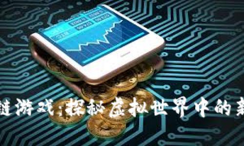 区块链游戏:探秘虚拟世界中的新风潮