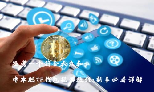思考一个符合大众和
中本聪TP钱包操作教程:新手必看详解