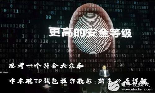 思考一个符合大众和
中本聪TP钱包操作教程:新手必看详解