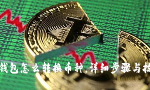 tp钱包怎么转换币种,详细步骤与技巧