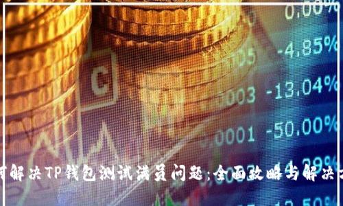 如何解决TP钱包测试满员问题:全面攻略与解决方案