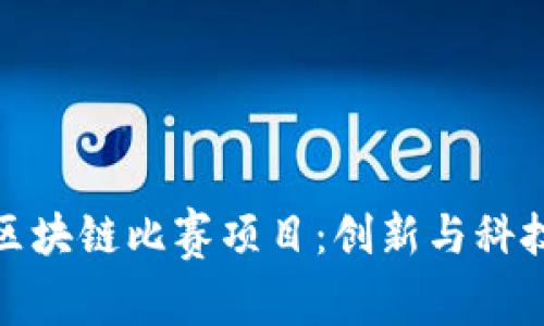 揭秘上海区块链比赛项目:创新与科技的新机遇